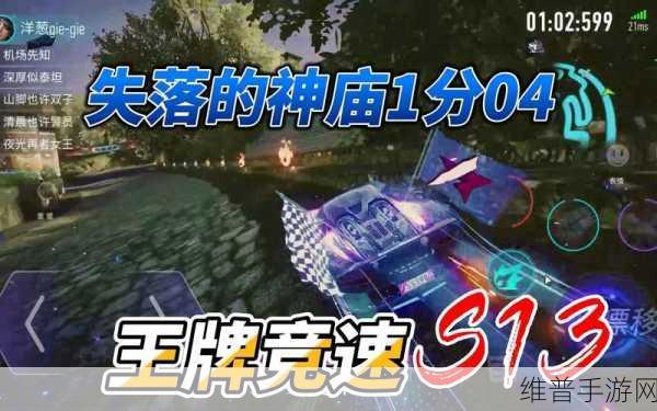 王牌竞速新赛道失落的神庙全面解析
