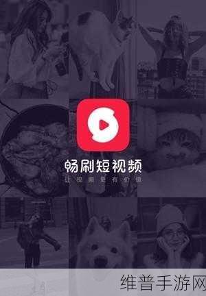 免费的短视频app大全下载:1. 免费短视频APP推荐,畅享精彩视界