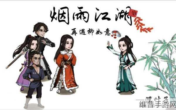 烟雨江湖柳如意，伙伴全解析