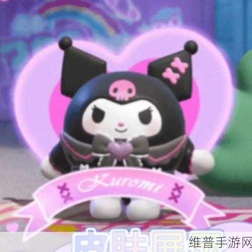 蛋仔派对库洛米皮肤获取秘籍大公开