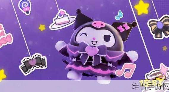 蛋仔派对库洛米皮肤获取秘籍大公开