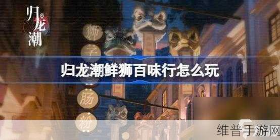 归龙潮鲜狮百味行首日畅玩指南