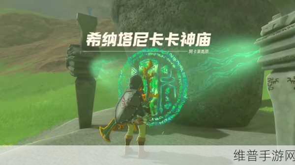 塞尔达传说王国之泪，希纳塔尼卡卡神庙通关秘籍