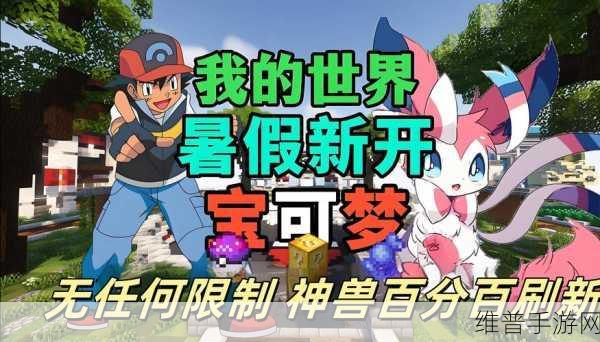 我的世界神奇宝贝全精灵深度解析与玩法攻略