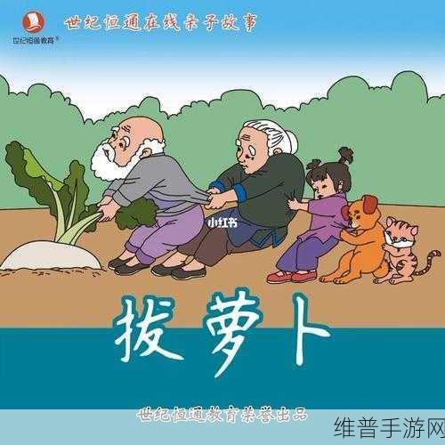 拔萝卜全程不盖被子拔萝卜:1. 拔萝卜趣事:全家齐动手的快乐时光