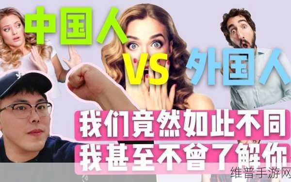 探索外国人与中国人的文化差异：1. 中西文化碰撞：外国人与中国人的生活差异探秘