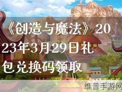 创造与魔法2023年4月19日兑换码全攻略,礼包兑换码领取详解