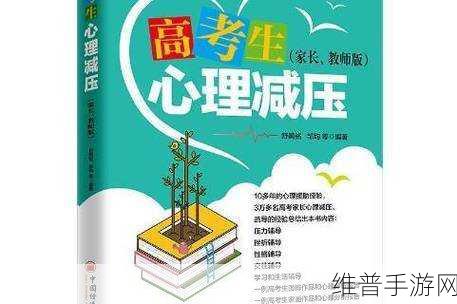 家长用性缓解高考前的压力：1. 家长巧妙减压：高考前的心理调适法