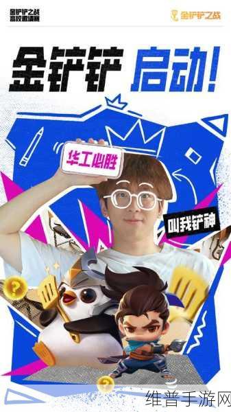 金铲铲之战高校杯邀请赛,策略与智慧的巅峰对决即将上演