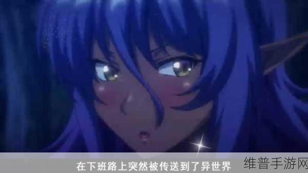 异世界帮助精灵村繁衍后代：1. 异世界精灵村的繁衍与发展之路