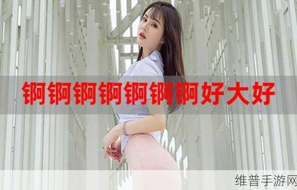 锕锕锕锕锕锕锕好疼软件下载:1. 《锕锕锕锕锕:探索疼痛的极限体验