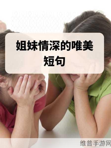 站着从后面是不是要紧一些姐妹俩：1. ＂姐妹之间的默契：站着从后面的深意