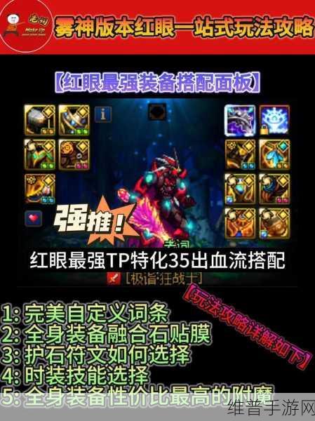 DNF军团版本红眼装备搭配全攻略