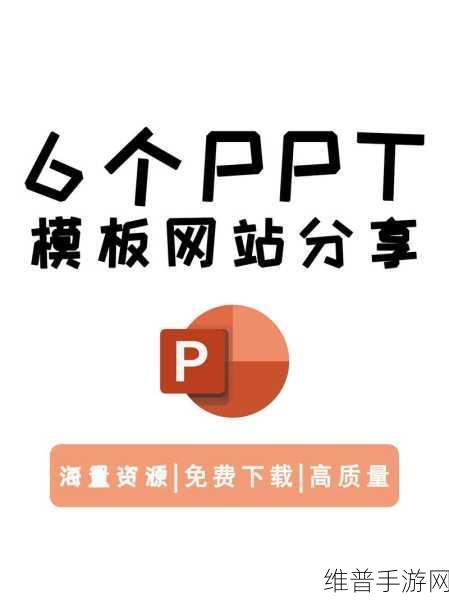 成品ppt的网站免费观看：1. 免费获取高质量PPT模板与演示技巧