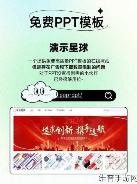 成品ppt的网站免费观看：1. 免费获取高质量PPT模板与演示技巧
