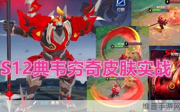 王者荣耀S12赛季皮肤揭秘，典韦穷奇形象及特效全览