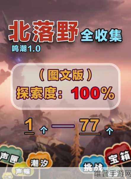 云鸣潮,解锁未知世界的奇妙探险之旅全攻略