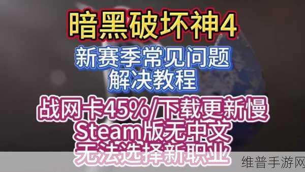 暴雪直播揭秘，暗黑破坏神4首赛季与不朽新职业深度解析