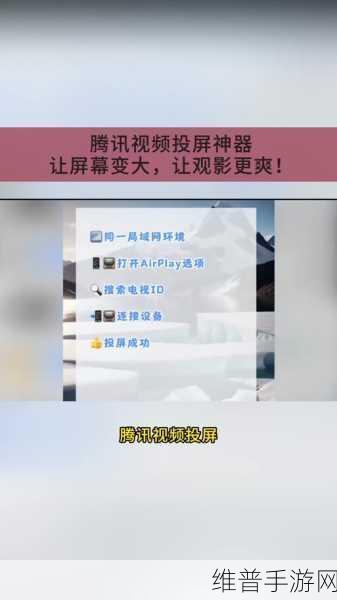 腾讯视频投屏手游攻略，如何优雅地关闭弹幕