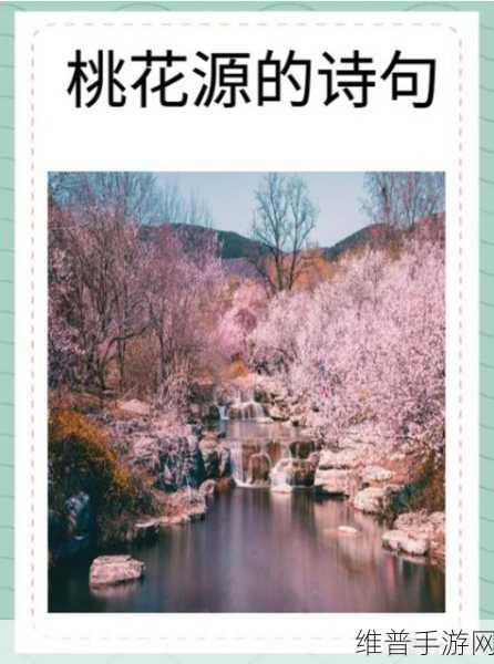 母亲的桃花源里流水:1. 《桃花源边的母亲与流水的秘密