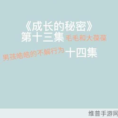 成长的秘密毛毛葆葆观察记录:1. 《探索成长的秘密:毛毛葆葆的观察之旅