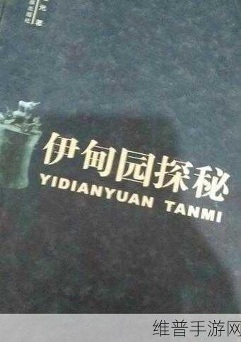 探秘伊甸园2024二路三路四路五路:当然可以!以下是一些基于“探秘伊甸园2024”主题的标题建议,字数不少于10个字: