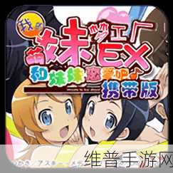 我的妹妹制造EX怎么获得游戏:以下是针对“根据我的妹妹制造EX”游戏的扩展标题建议,每个标题都不少于10个字: