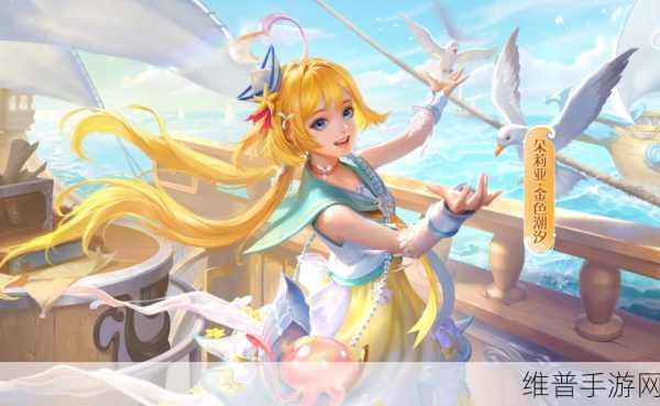 王者荣耀朵莉亚金色潮汐皮肤深度解析与一览