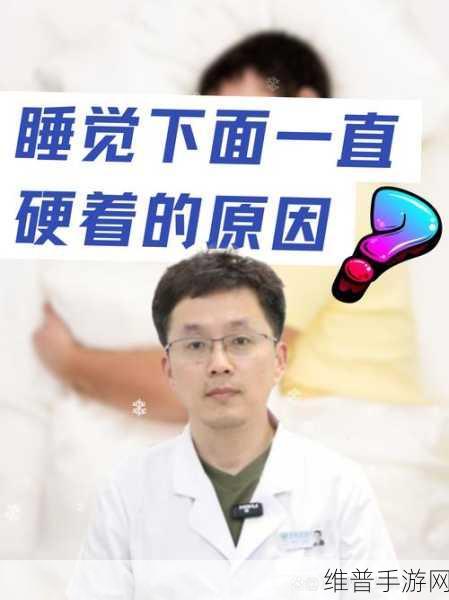 晚上睡觉下面一直硬的原因:1. 晚上睡觉时硬度异常的原因及解决方法