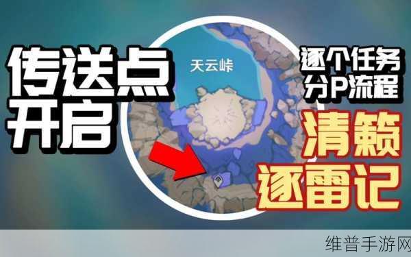 原神稻妻天云峠雷暴全面解析，高效解除方法与攻略