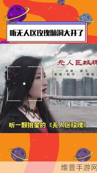 无人区玫瑰mv和一颗狼星相似即将重新上架：1. 《无人区玫瑰：星空下的孤独之旅