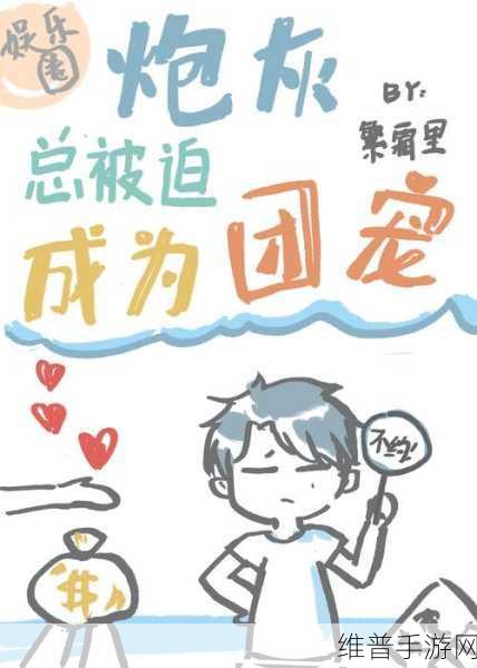 笨蛋炮灰总被爆炒：1. 笨蛋炮灰频繁被炒，背后有什么深意？