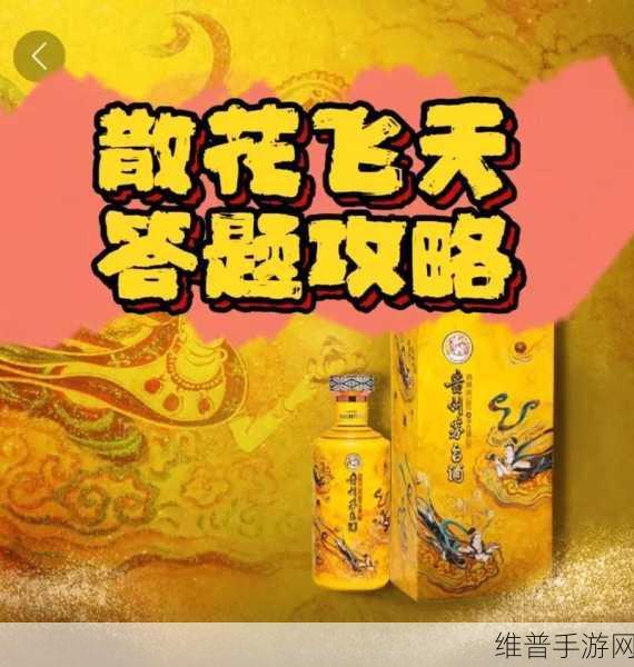 散花飞天答题答案:1. 散花飞天:探索梦幻与现实的交汇