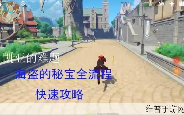 原神凯亚的难题全攻略,轻松通关秘籍