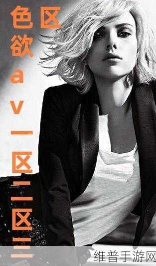 精产国品AV一二三产区:1. 精产国品AV:探索一二三产区的独特魅力