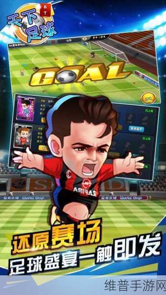 足球杀手游,开启全新趣味足球竞技之旅