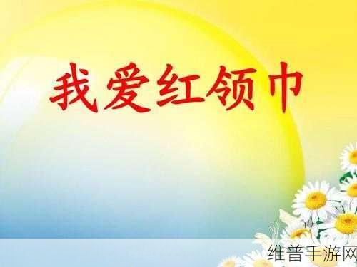 911红领巾爆料在线观看:1. "深入探秘911红领巾背后的真相与故事