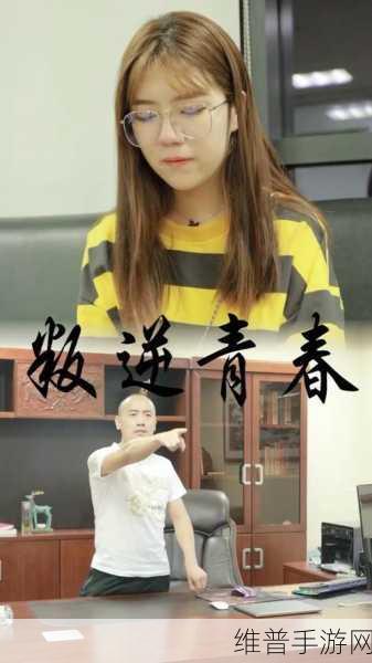 暴躁少女cs9:1. 暴躁少女cs9:青春的叛逆与成长