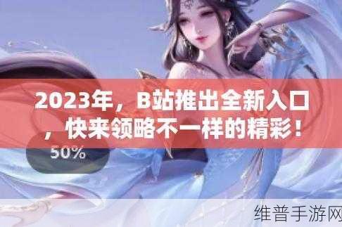 B站大全永不收费2023:1. B站无限精彩内容,2023年全免费享受