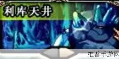 地下城与勇士起源手游 万年雪山地图速通秘籍