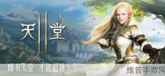 天堂最新在线：当然可以！以下是一些关于“天堂”主题的新标题建议，每个都不少于10个字：