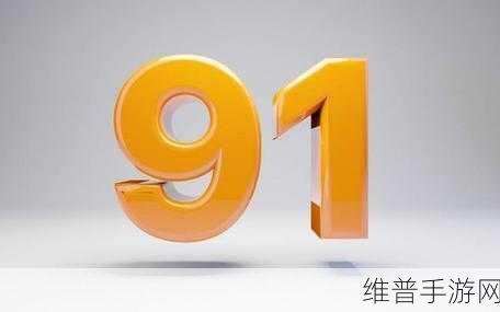 91免费版:1. 91免费版:解锁无限可能的数字世界