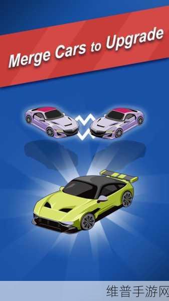 Merge Fun Cars,卡通休闲合并之旅的奇妙启程