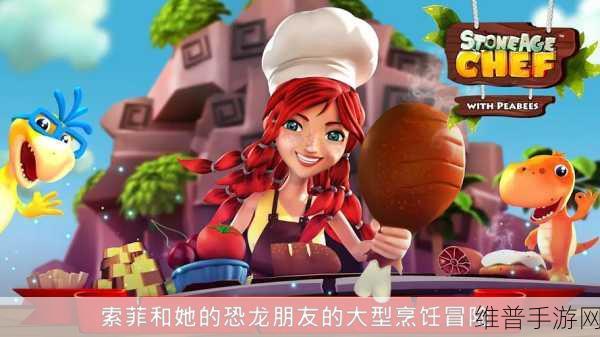 探秘石器时代厨师,一款令人上瘾的时间管理类手游下载指南