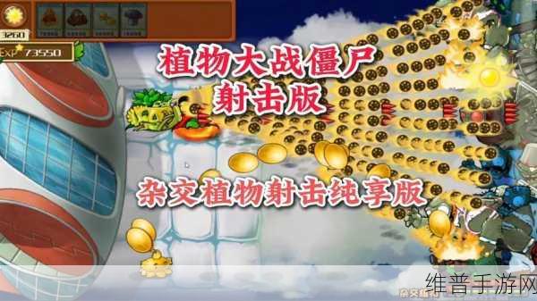 植物横扫僵尸正式版，开启趣味冒险射击新篇章