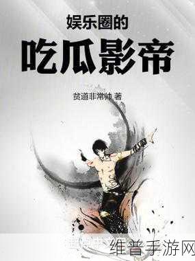 51吃瓜爆料就看黑料社:1. "黑料社揭秘:娱乐圈背后的不为人知的秘密