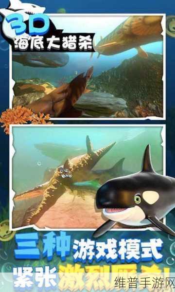 海底大猎杀3D版大鱼吃小鱼，沉浸式海底探险之旅