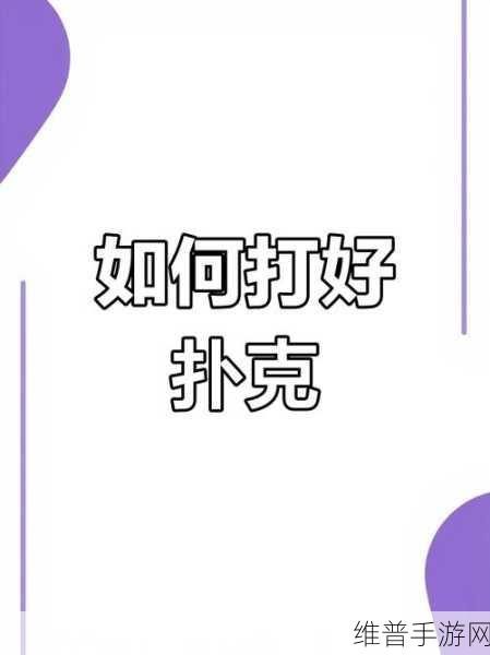 打扑克不盖被:1. "打扑克的乐趣:不盖被的策略与技巧