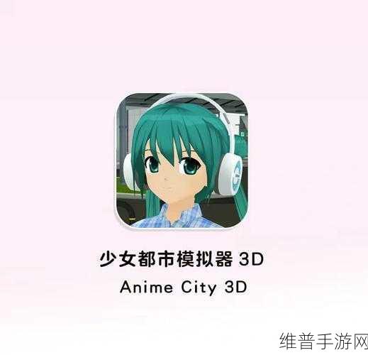 3D虚拟女友模拟器,精致画面下的趣味互动冒险之旅
