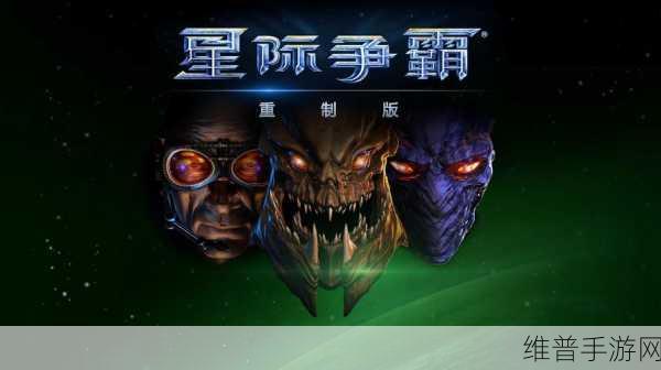 战网星际争霸重制什么时候回归:战网星际争霸重制版:新扩展包回归宇宙之战